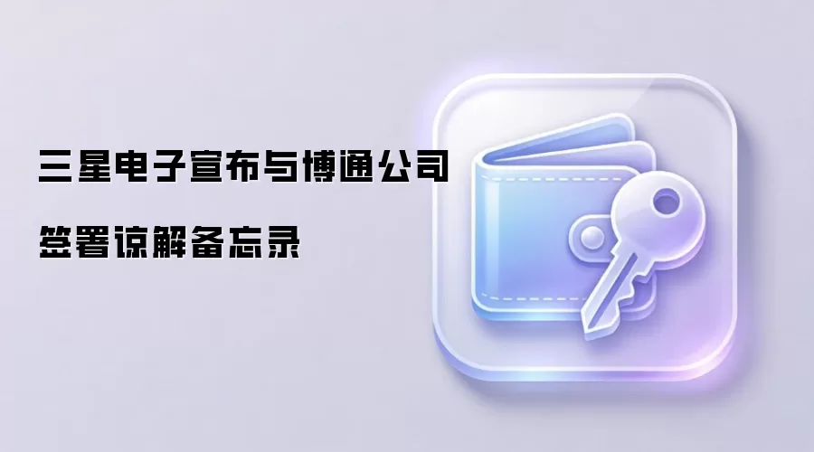 三星电子宣布与博通公司签署谅解备忘录