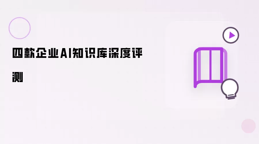 四款企业AI知识库深度评测