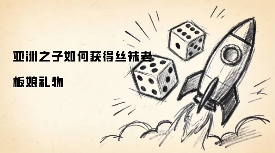 亚洲之子如何获得丝袜老板娘礼物