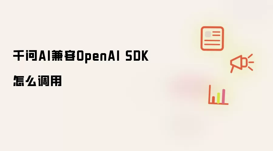 千问AI兼容OpenAI SDK怎么调用