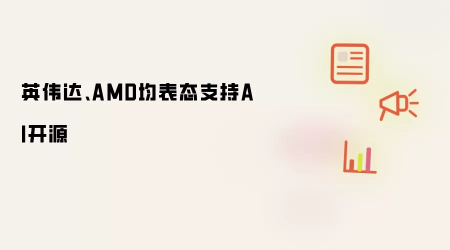 英伟达、AMD均表态支持AI开源