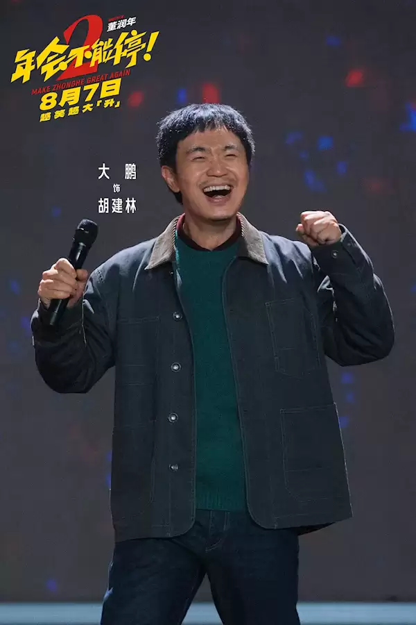 打工人爽片 《年会不能停2》8月7日上映:张若昀、白客、大鹏出演