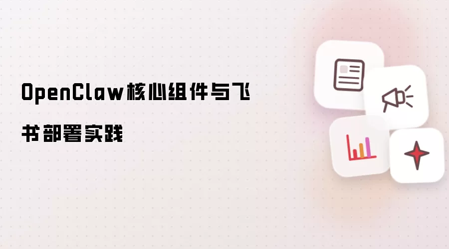 OpenClaw核心组件与飞书部署实践