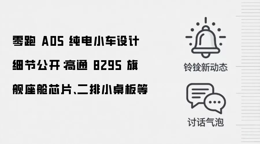 零跑 A05 纯电小车设计细节公开：高通 8295 旗舰座舱芯片、二排小桌板等
