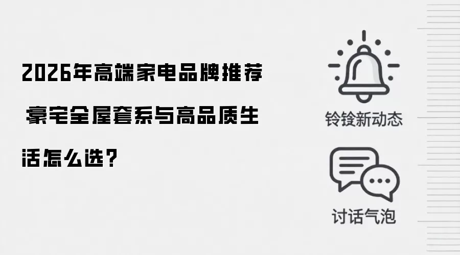 2026年高端家电品牌推荐:豪宅全屋套系与高品质生活怎么选?