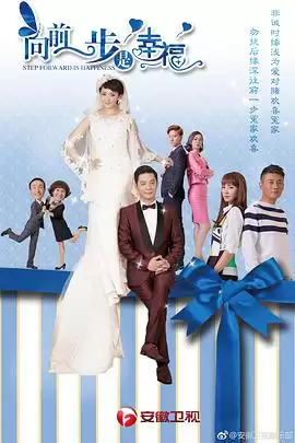 电视剧《向前一步是幸福》剧情介绍