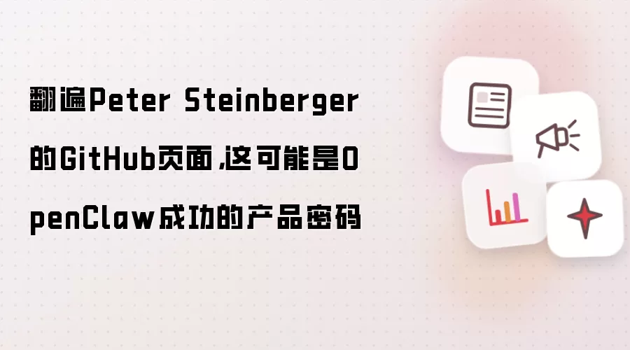 翻遍Peter Steinberger的GitHub页面,这可能是OpenClaw成功的产品密码