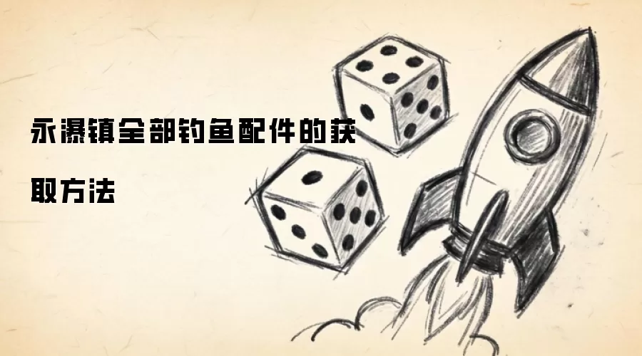 永瀑镇全部钓鱼配件的获取方法