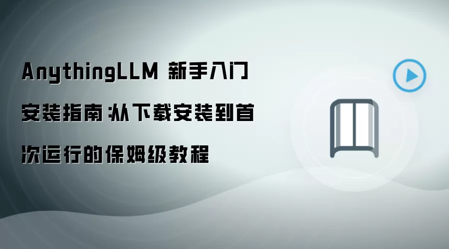 AnythingLLM 新手入门安装指南：从下载安装到首次运行的保姆级教程