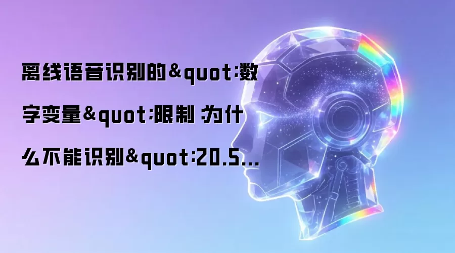 离线语音识别的"数字变量"限制：为什么不能识别"20.5度"？
