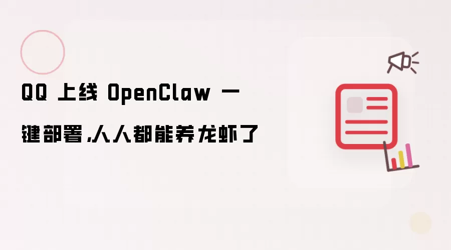 QQ 上线 OpenClaw 一键部署,人人都能养龙虾了