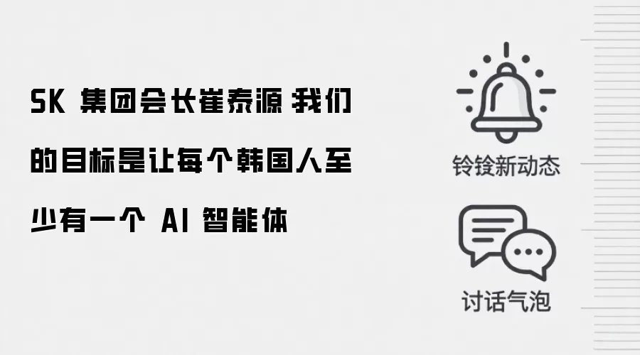 SK 集团会长崔泰源：我们的目标是让每个韩国人至少有一个 AI 智能体