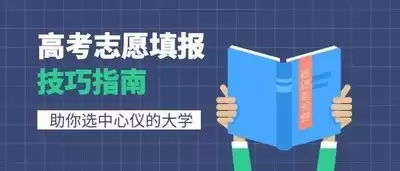 高考志愿填报如何指导