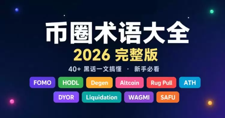 2026年加密货币术语指南:币圈新手词汇表大全