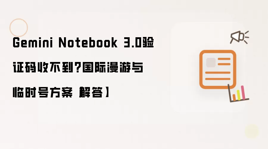Gemini Notebook 3.0验证码收不到？国际漫游与临时号方案【解答】
