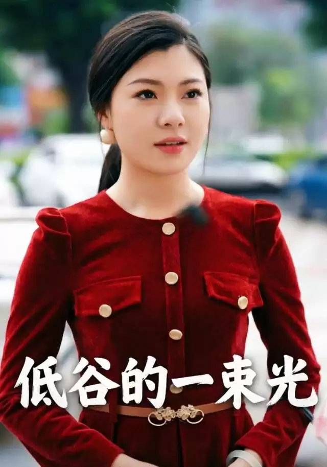 短剧《低谷的一束光》剧情介绍