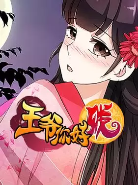 动漫《王爷你好贱第二季动态漫》剧情介绍
