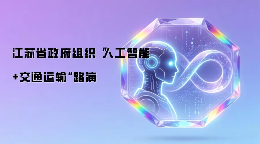 江苏省政府组织“人工智能+交通运输”路演