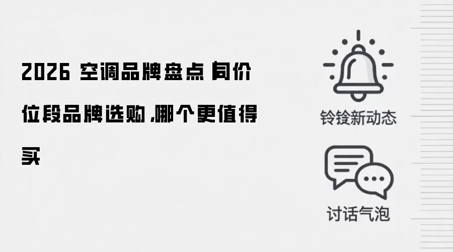 2026 空调品牌盘点｜同价位段品牌选购，哪个更值得买