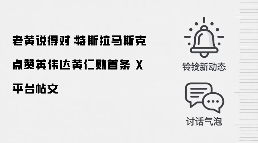 老黄说得对：特斯拉马斯克点赞英伟达黄仁勋首条 X 平台帖文