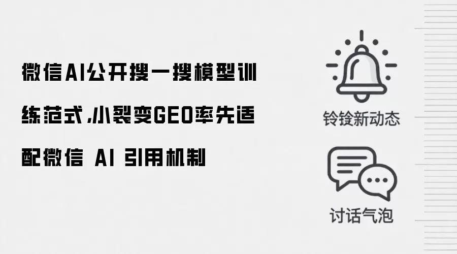 微信AI公开搜一搜模型训练范式，小裂变GEO率先适配微信 AI 引用机制