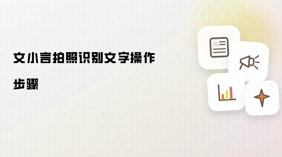 文小言拍照识别文字操作步骤