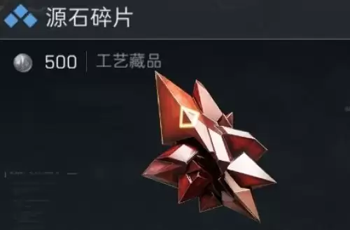 三角洲行动源石碎片获取方式