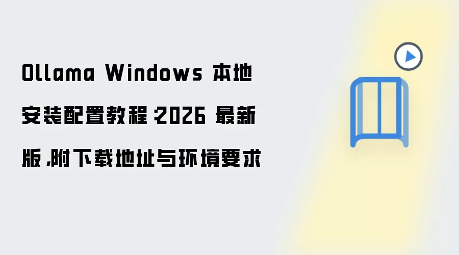 Ollama Windows 本地安装配置教程：2026 最新版，附下载地址与环境要求