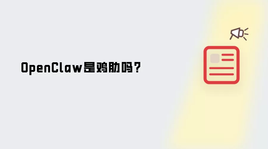 OpenClaw是鸡肋吗?