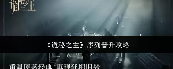 《诡秘之主》序列晋升攻略