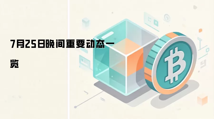 7月25日晚间重要动态一览