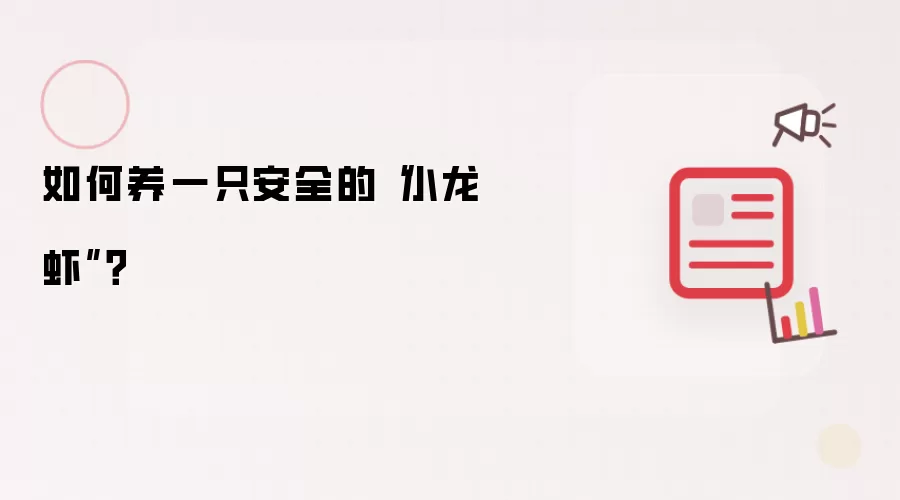 如何养一只安全的“小龙虾”？