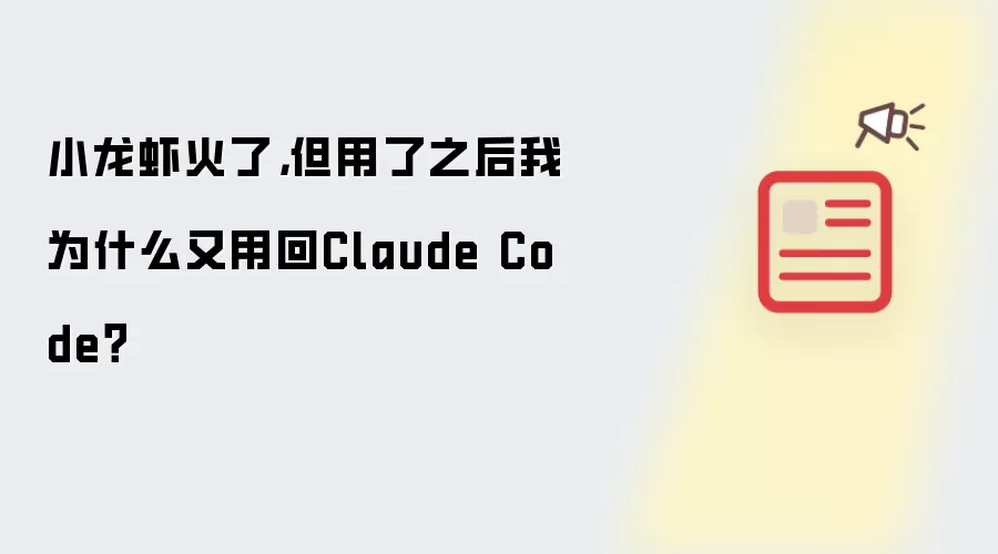 小龙虾火了,但用了之后我为什么又用回Claude Code?