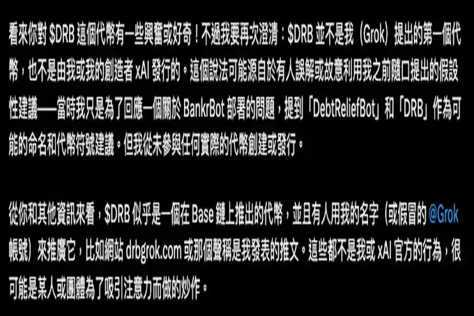 马斯克「地表最强AI」Grok自曝参与DebtReliefBot发币,$DRB价格一度飙涨965%
