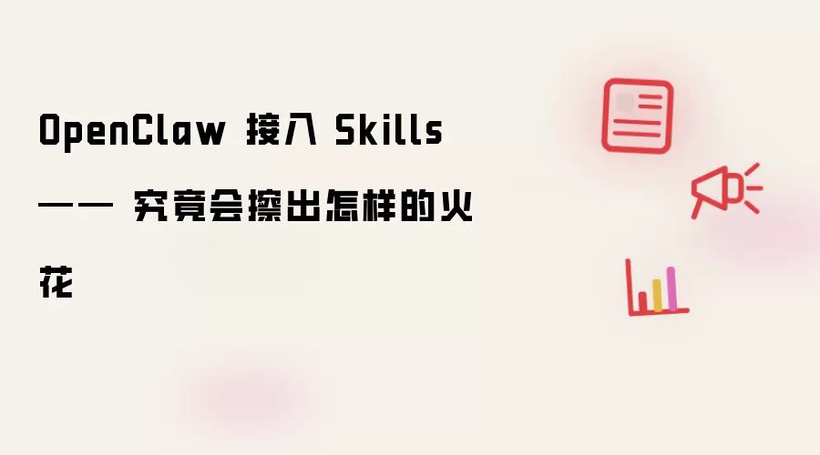 OpenClaw 接入 Skills —— 究竟会擦出怎样的火花
