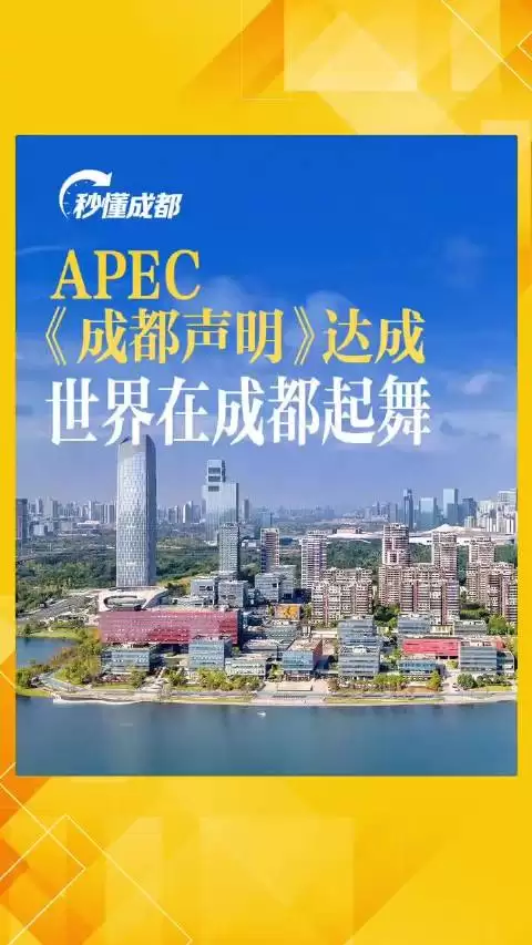 APEC《成都声明》达成，世界在成都起舞