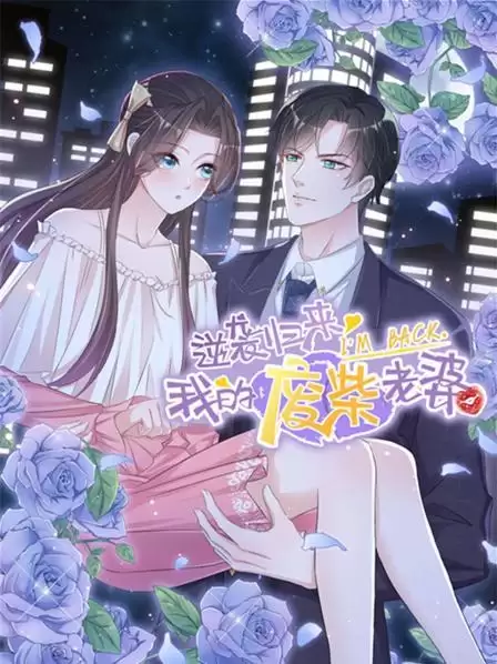 动漫《逆袭归来：我的废柴老婆》剧情介绍