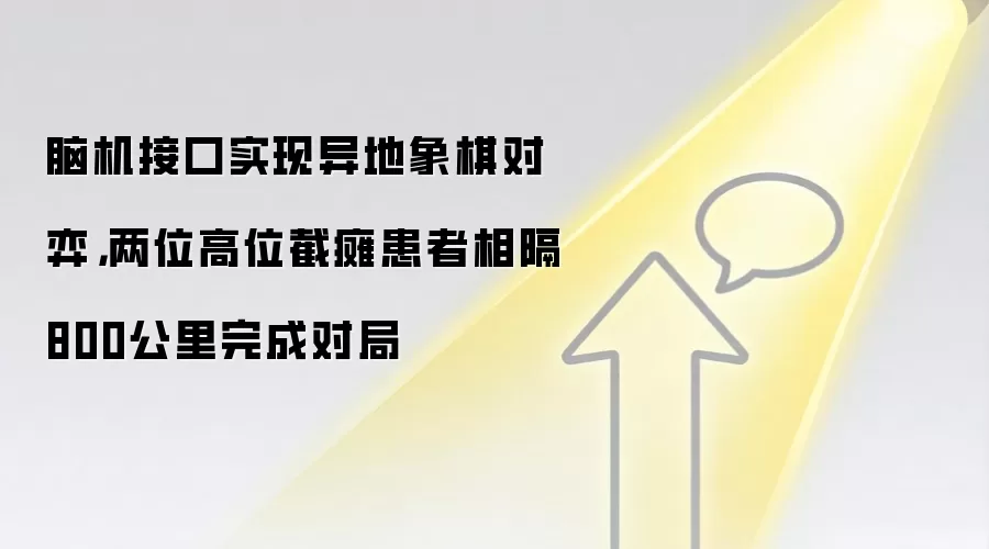 脑机接口实现异地象棋对弈，两位高位截瘫患者相隔800公里完成对局