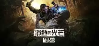 消逝的光芒困兽旧藏身处安全屋怎么解锁