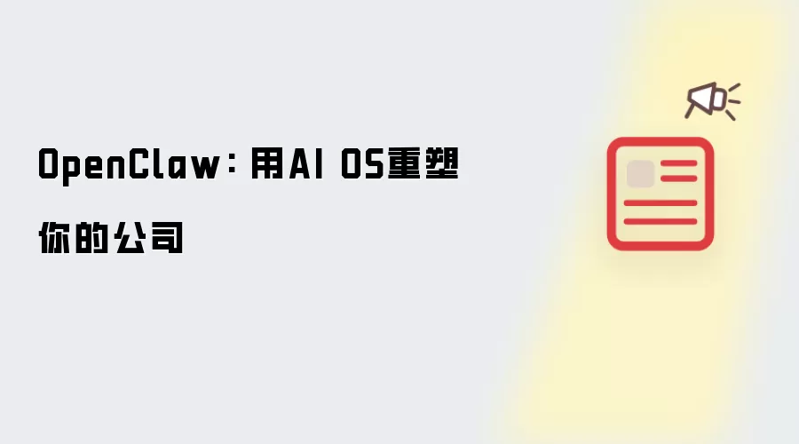 OpenClaw: 用AI OS重塑你的公司