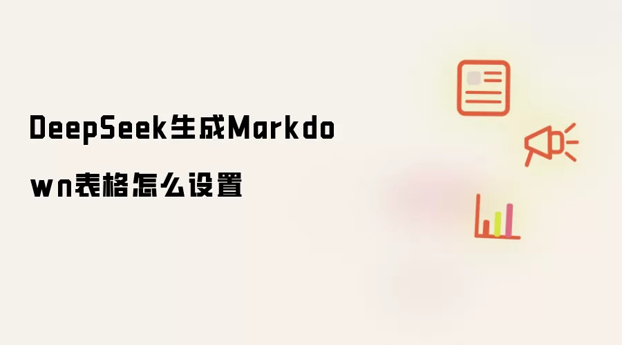 DeepSeek生成Markdown表格怎么设置