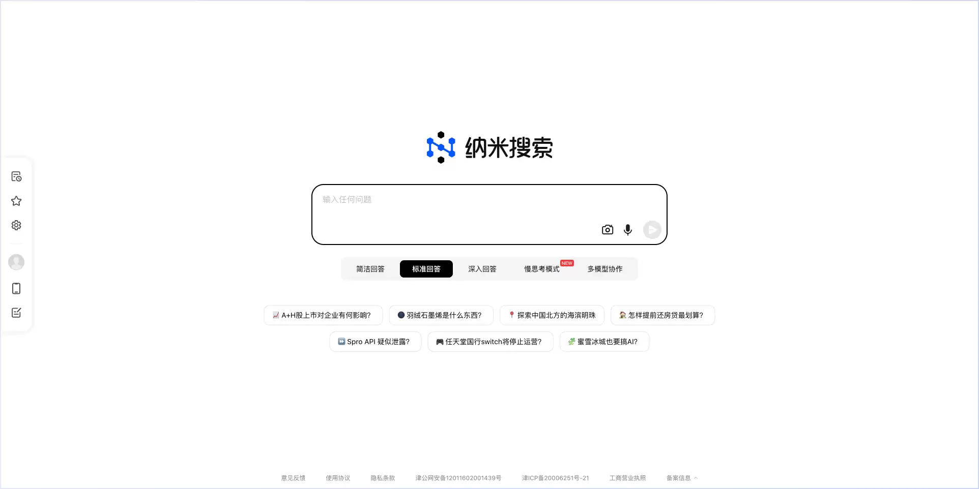 纳米搜索-360公司推出的新一代AI搜索应用