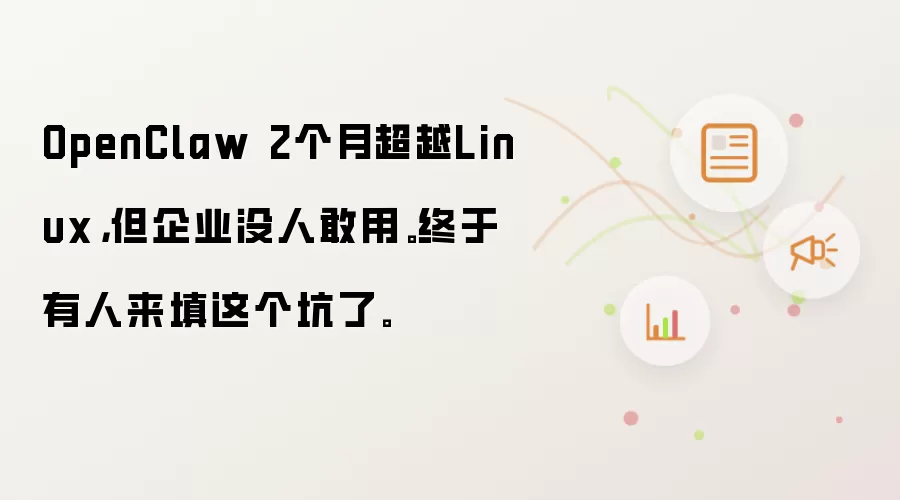 OpenClaw 2个月超越Linux，但企业没人敢用。终于有人来填这个坑了。