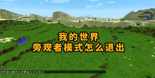 我的世界旁观者模式怎么退出-mc退出旁观者模式指令