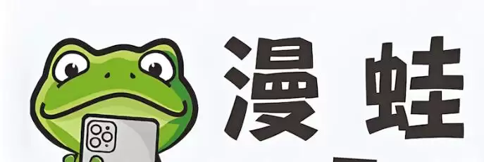 漫蛙manwa2官方网站入口_漫蛙manwa2官方阅读入口
