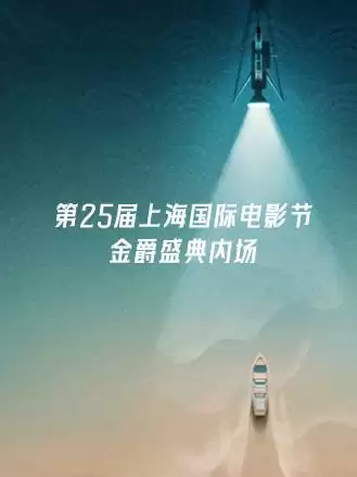 综艺《第25届上海国际电影节金爵盛典内场》剧情介绍