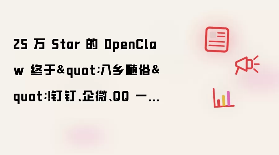 25 万 Star 的 OpenClaw 终于