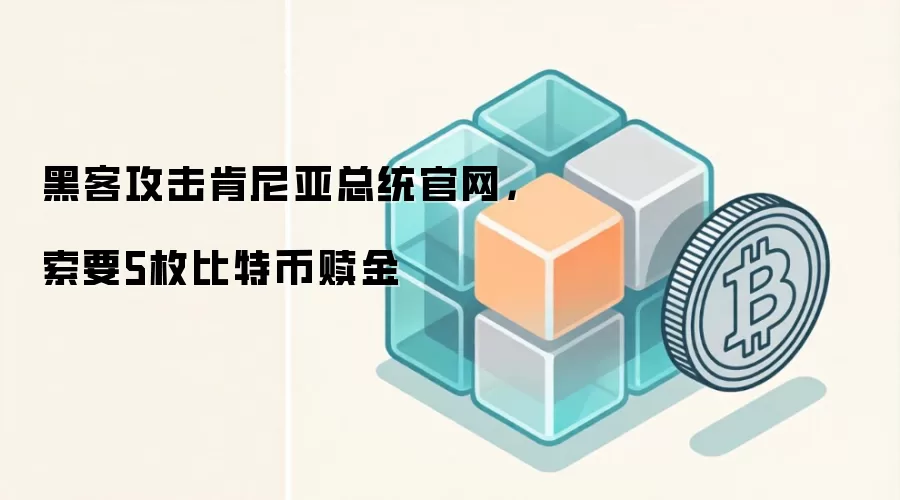 黑客攻击肯尼亚总统官网，索要5枚比特币赎金