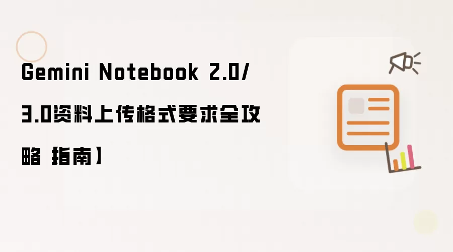 Gemini Notebook 2.0/3.0资料上传格式要求全攻略【指南】