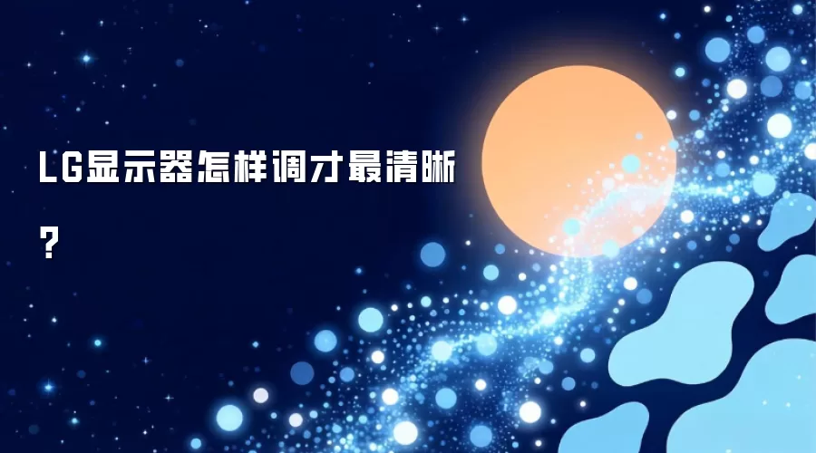 LG显示器怎样调才最清晰？